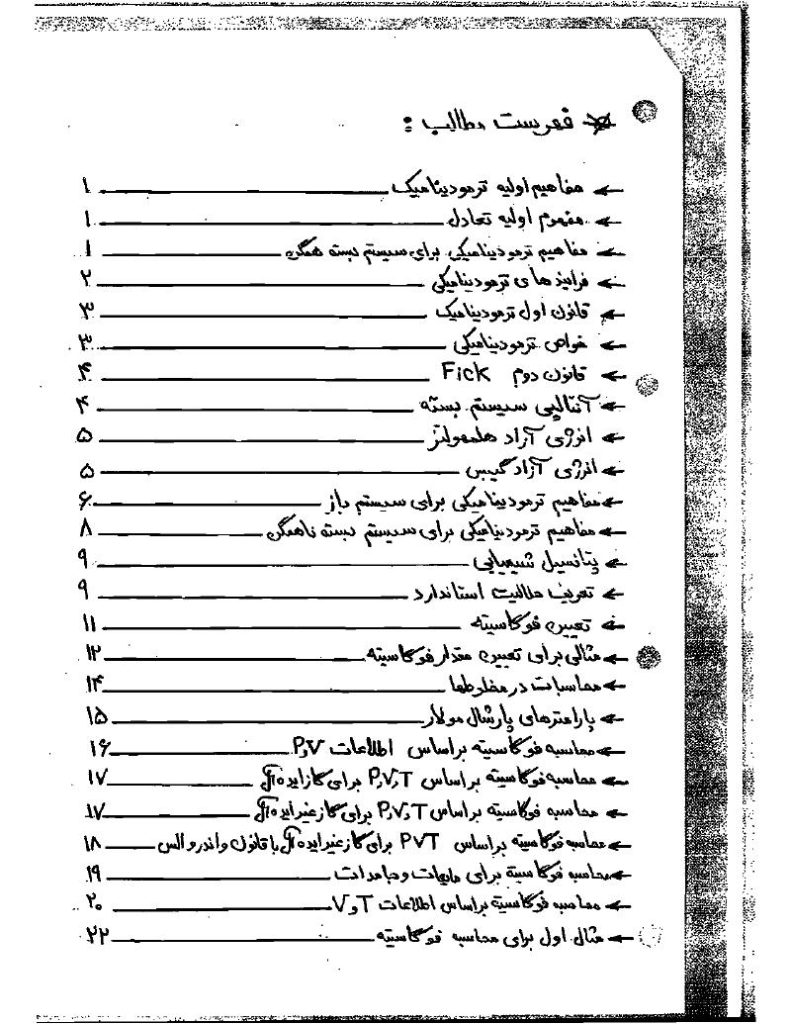 فهرست جزوه ترمودینامیک پیشرفته (رشته مهندسی شیمی)