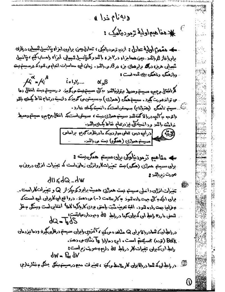 دانلود رایگان جزوه ترمودینامیک پیشرفته (رشته مهندسی شیمی)
