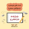 دانلود جزوه تست های غیرمخرب (رادیوگرافی صنعتی)