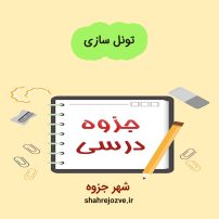 دانلود جزوه تونل سازی (رشته مهندسی عمران)