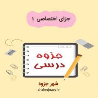 دانلود جزوه جزای اختصاصی۱