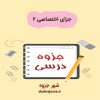 دانلود جزوه دروس جزای اختصاصی۲ (رشته حقوق)