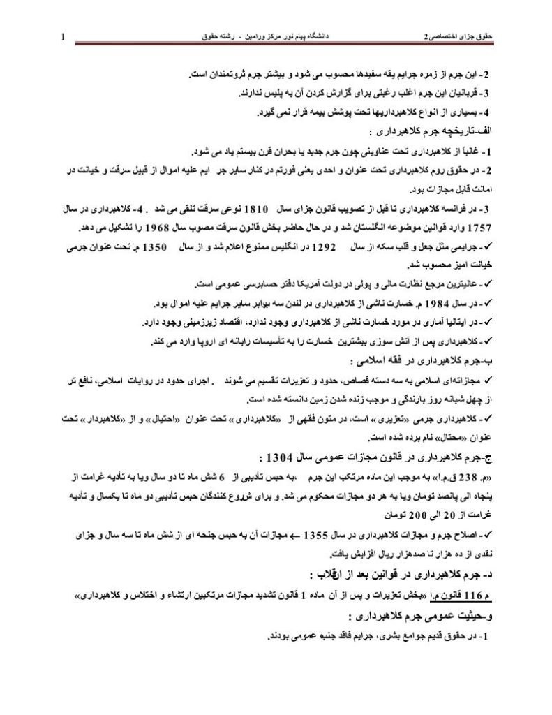 دانلود رایگان جزوه جزای اختصاصی2