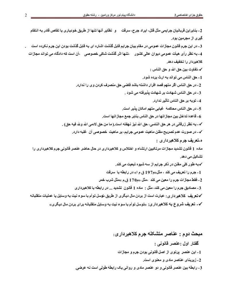 فهرست جزوه جزای اختصاصی2