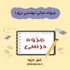 دانلود جزوه مبانی مهندسی برق ۱