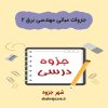 دانلود جزوات مبانی مهندسی برق ۲