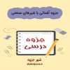 دانلود جزوه آشنائی با شیرهای صنعتی