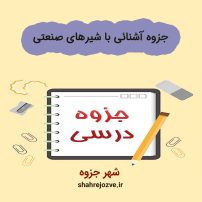 دانلود جزوه آشنائی با شیرهای صنعتی