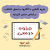 جزوه آشنایی با الکترود و اصول انتخاب بر اساس جنس فلز پایه