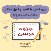 جزوه آشنایی با الکترود و اصول انتخاب بر اساس جنس فلز پایه
