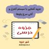 دانلود جزوه آشنایی با سیستم کنترل و آنتی سرج ولوها