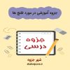 دانلود جزوه آموزشی در مورد فلنج ها