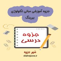 دانلود جزوه آموزشی مبانی تکنولوژی بیرینگ