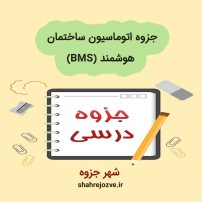 دانلود جزوه اتوماسیون ساختمان هوشمند (BMS)