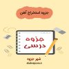 دانلود جزوه استخراج آهن