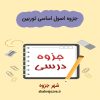 دانلود جزوه اصول اساسی توربین