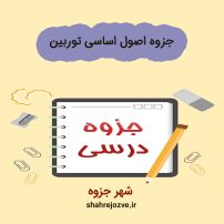 دانلود جزوه اصول اساسی توربین