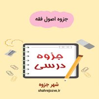 دانلود جزوه اصول فقه (رشته حقوق)