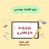 دانلود جزوه اقتصاد مهندسی (رشته اقتصاد)