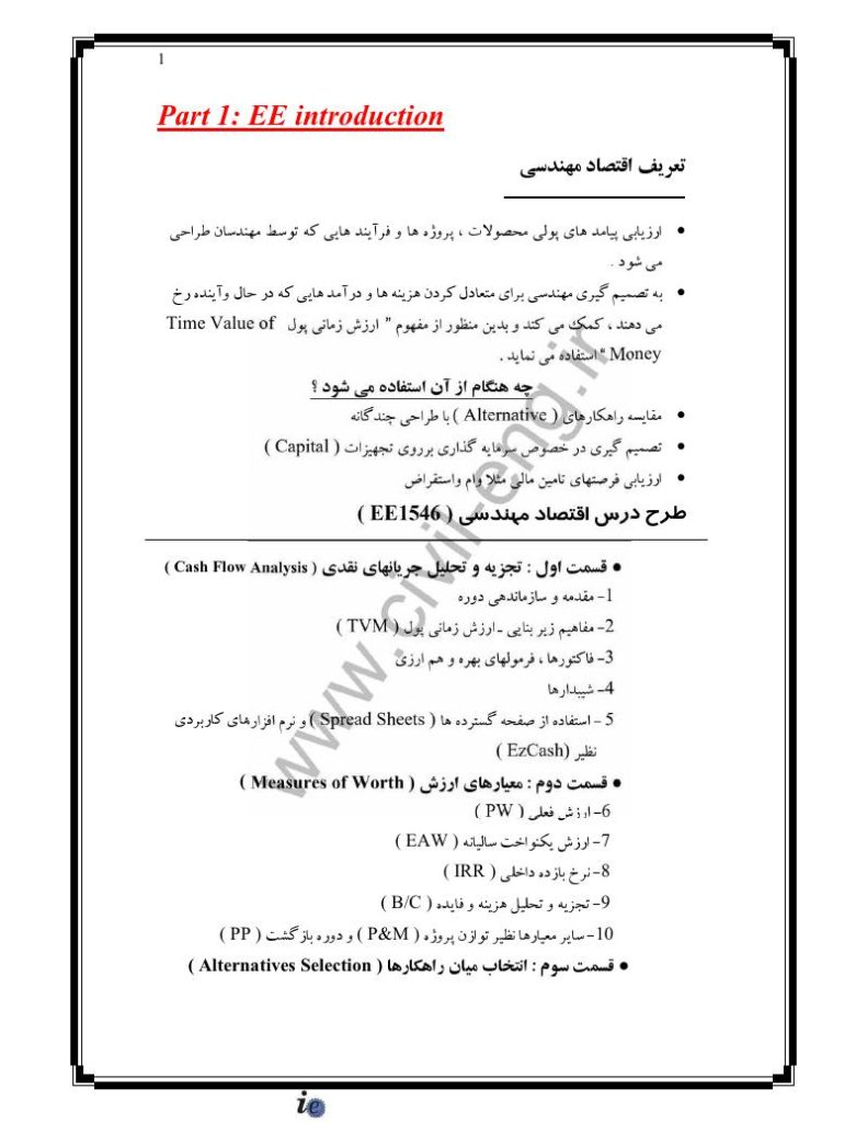 دانلود رایگان جزوه اقتصاد مهندسی (رشته اقتصاد)