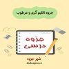 دانلود جزوه اقلیم گرم و مرطوب (رشته مهندسی معماری)