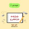 دانلود جزوه بتن ۲ (رشته مهندسی عمران)