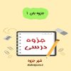 دانلود جزوه بتن ۱ (رشته مهندسی عمران)