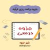 دانلود جزوه برنامه ریزی فرآیند