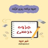 دانلود جزوه برنامه ریزی فرآیند