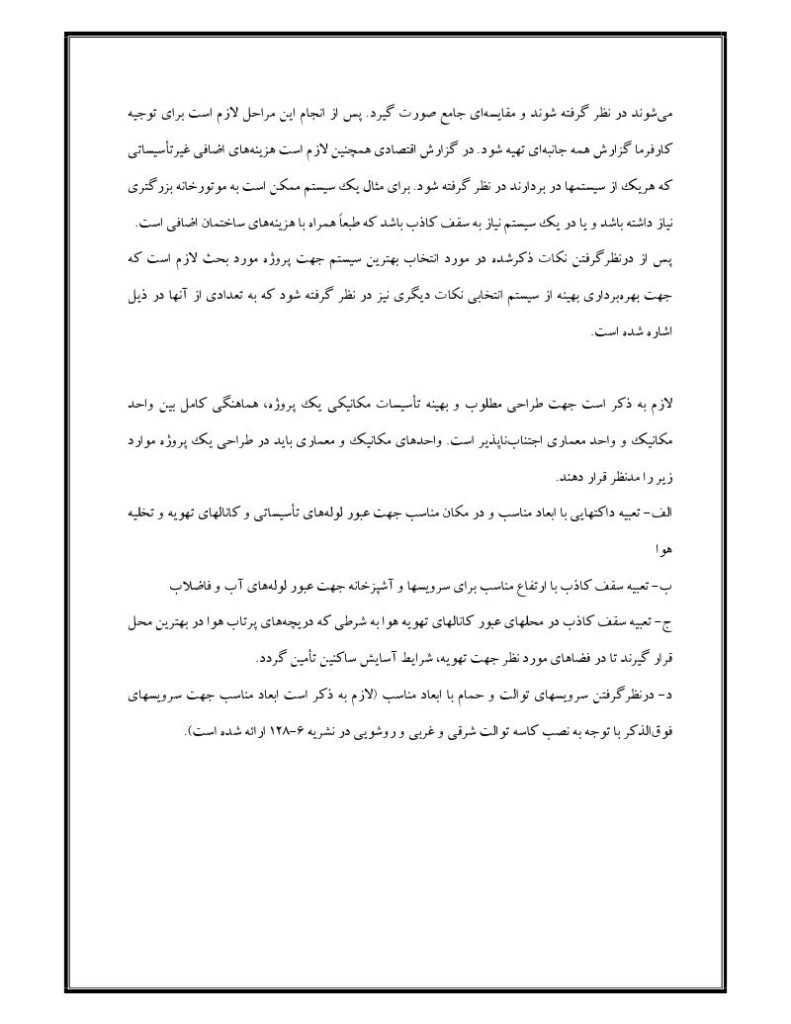 فهرست جزوه تاسیسات مکانیکی ساختمان (رشته مهندسی معماری)
