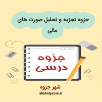 دانلود جزوه تجزیه و تحلیل صورت های مالی (رشته حسابداری)