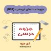 دانلود جزوه تست های غیرمخرب (NDT)