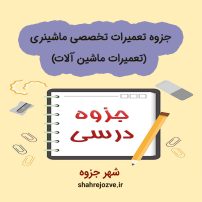دانلود جزوه تعمیرات تخصصی ماشینری (رشته مهندسی مکانیک)