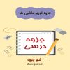 دانلود جزوه توربو ماشین ها