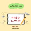 دانلود جزوه تکنیک پالس (رشته مهندسی برق)