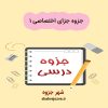 دانلود جزوه دروس جزای اختصاصی ۱ (رشته حقوق)