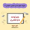دانلود جزوه جمع بندی شیمی عمومی ۲