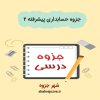 دانلود جزوه حسابداری پیشرفته ۲