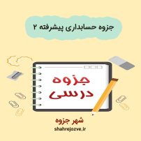 دانلود جزوه حسابداری پیشرفته ۲