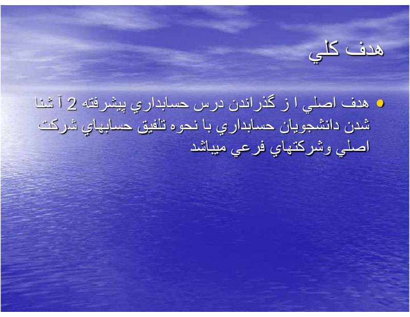 فهرست جزوه حسابداری پیشرفته ۲