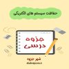 دانلود جزوه حفاظت سیستم های الکتریکی (رشته مهندسی برق)