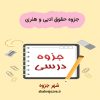 دانلود جزوه حقوق ادبی و هنری (رشته حقوق)