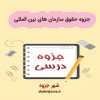 دانلود جزوه حقوق سازمان های بین المللی (رشته حقوق)
