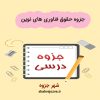 دانلود جزوه حقوق فناوری های نوین (رشته حقوق)