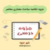دانلود جزوه خلاصه مباحث معماری معاصر