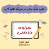 دانلود جزوه خنک سازی در نیروگاه های گازی