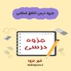 دانلود جزوه درس اخلاق اسلامی