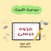 دانلود جزوه فیزیک الکترونیک (رشته مهندسی برق)