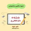 دانلود جزوه ماشین مخصوص (رشته مهندسی برق)