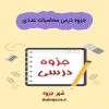 دانلود جزوه درس محاسبات عددی